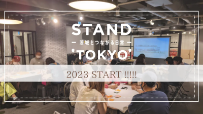 STAND ’TOKYO’ －茨城とつながる日常－ 2023 START!!!! | 移住関連イベント情報