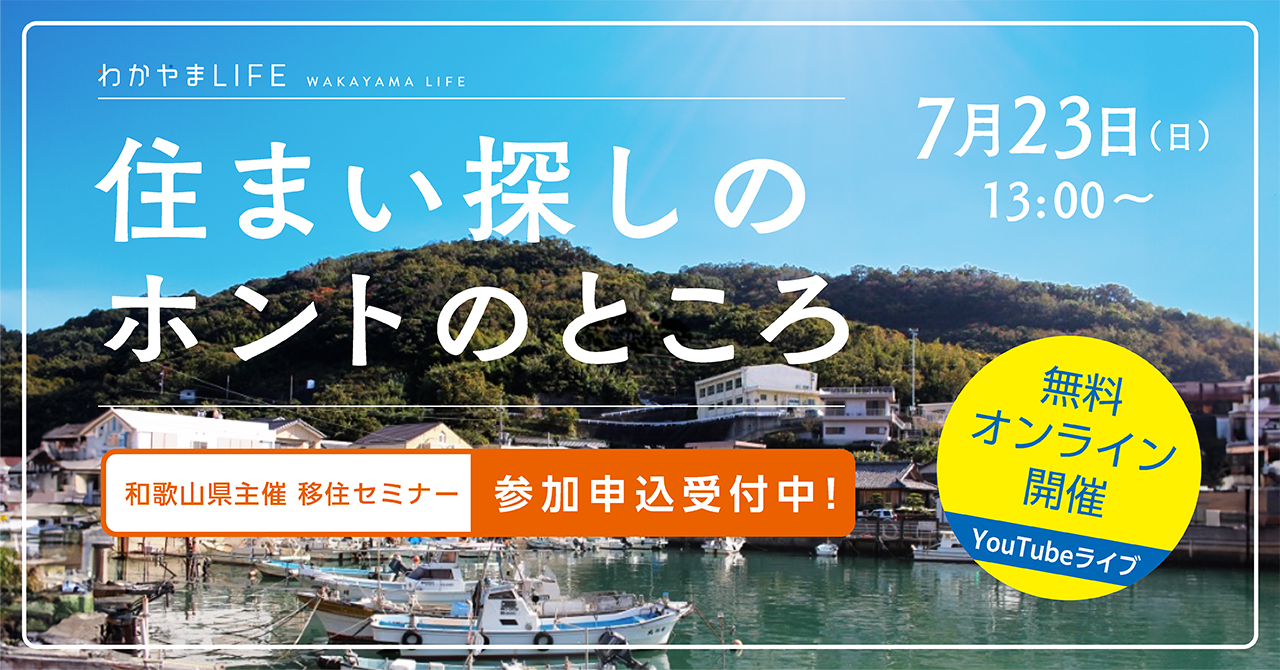 住まい探しのホントのところ~和歌山県に行って聞いてきました~ | 移住関連イベント情報