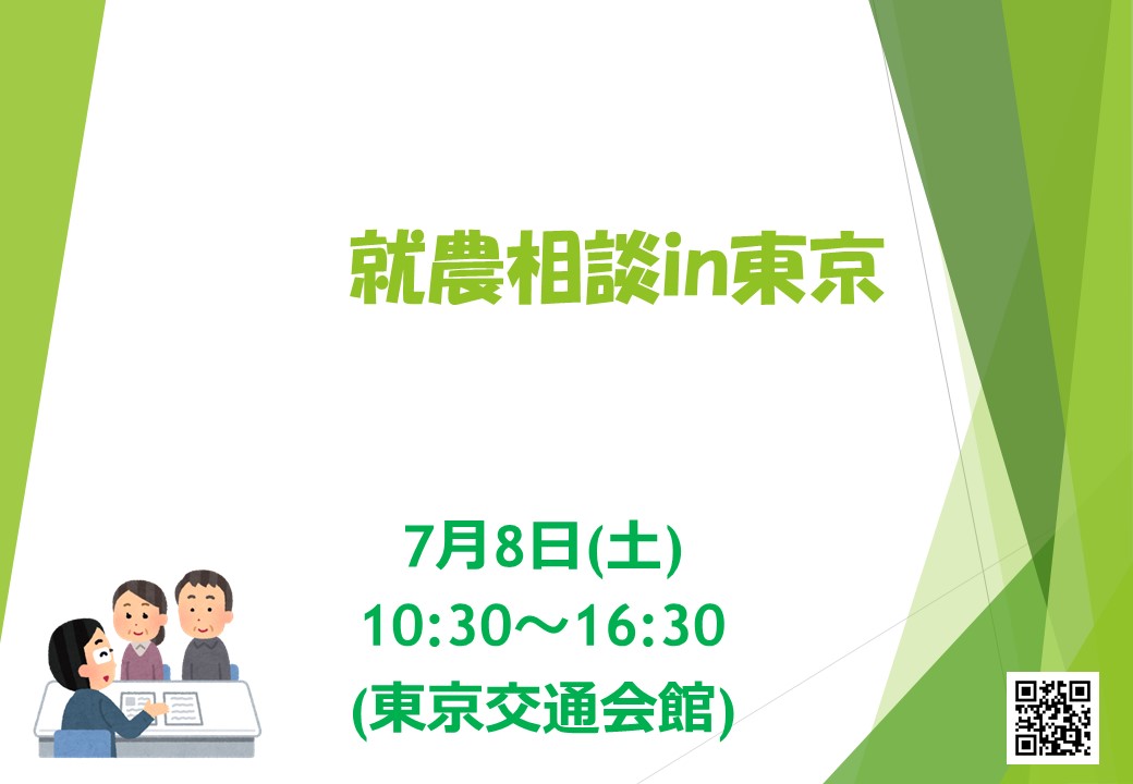 【就農相談 in 東京】 ~東京交通会館/移住~ | 移住関連イベント情報