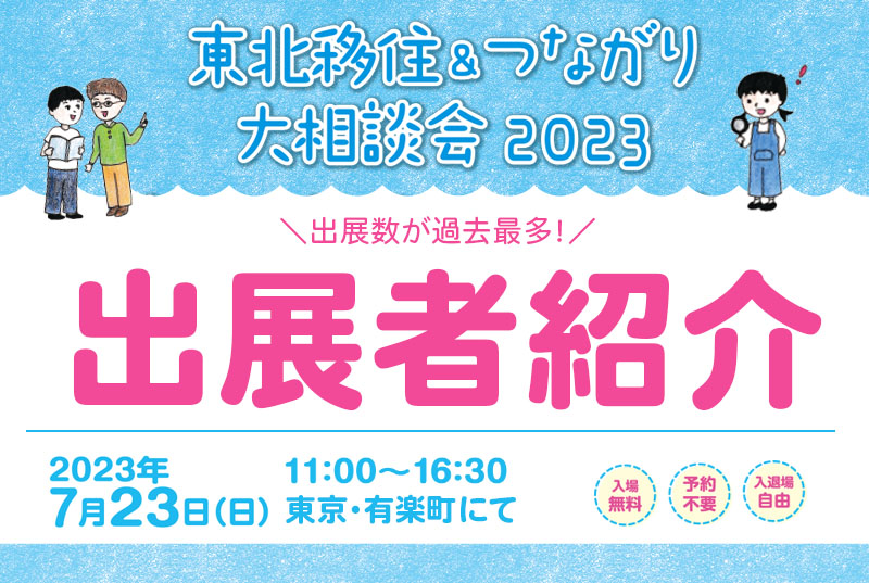 【出展者紹介】東北移住&つながり大相談会2023(7/23開催) | 地域のトピックス