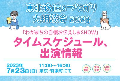 【PRコーナースケジュール＆出演情報】東北移住＆つながり大相談会2023（7/23開催） | 地域のトピックス