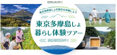 東京多摩島しょ暮らし体験ツアーが始まります！ | 移住関連イベント情報
