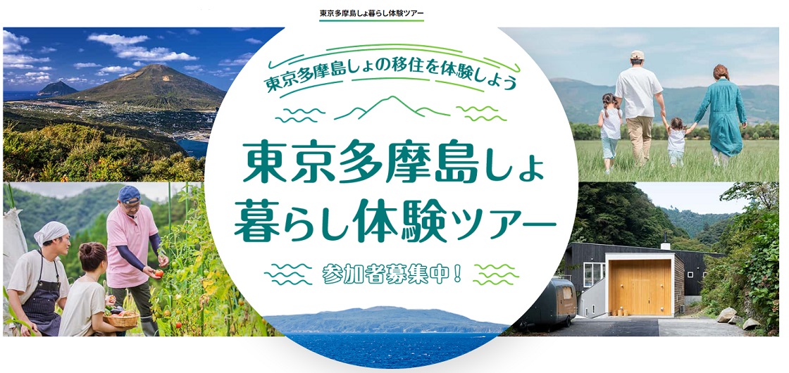 東京多摩島しょ暮らし体験ツアーが始まります! | 移住関連イベント情報