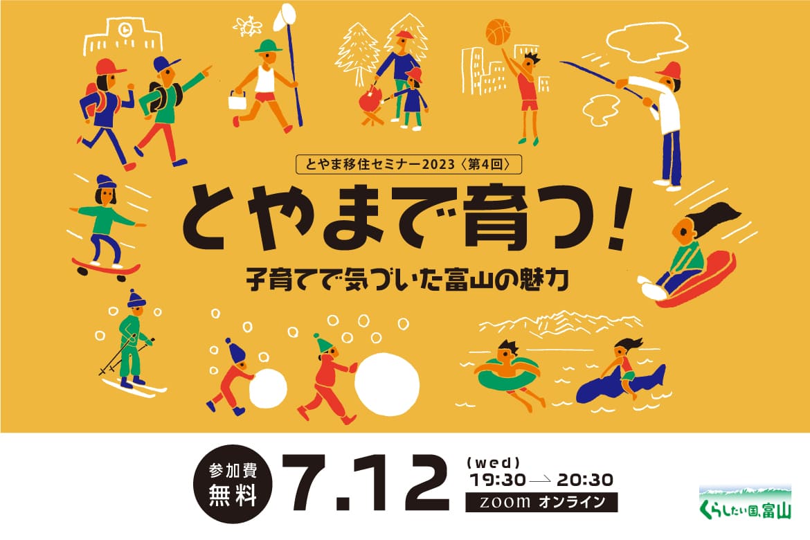 とやまで育つ ！～子育てで気づいた富山の魅力～　とやま移住セミナー2023【第４回】 | 移住関連イベント情報