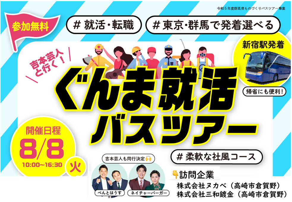 【新宿駅付近発】\吉本芸人と行く!ぐんま就活バスツアー/第2回 #柔軟な社風コース | 移住関連イベント情報