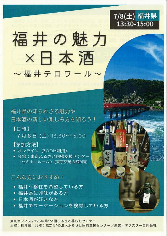 福井の魅力×日本酒~福井テロワール~ | 移住関連イベント情報