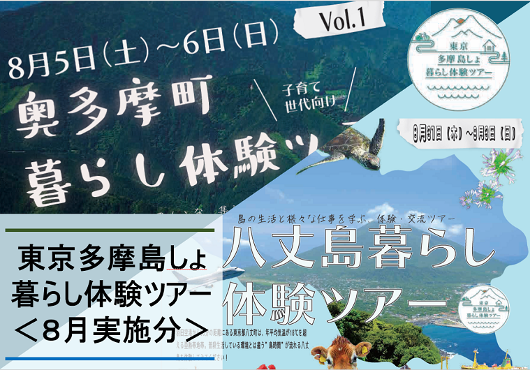 【８月実施分】東京多摩島しょ暮らし体験ツアーの参加者を募集します！ | 移住関連イベント情報