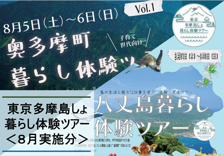 【8月実施分】東京多摩島しょ暮らし体験ツアーの参加者を募集します! | 移住関連イベント情報