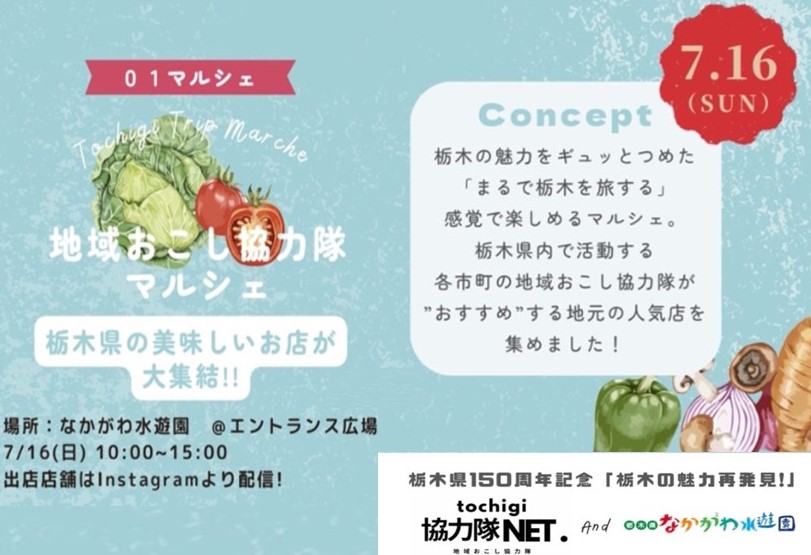 栃木協力隊NET「栃木の魅力再発見!」イベント開催のお知らせ | 地域のトピックス