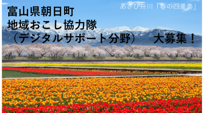 （延長）朝日町「地域おこし協力隊（デジタルサポート分野）」を募集します！ | 地域のトピックス