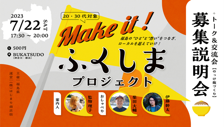 【7/22(土)】Make it!ふくしまプロジェクト説明会 | 移住関連イベント情報
