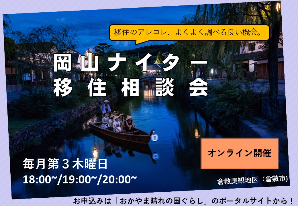岡山ナイター移住相談会(8月) | 移住関連イベント情報