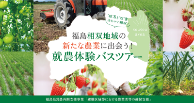 相双(そうそう)地域の新たな農業に出会う！就農体験バスツアー | 移住関連イベント情報