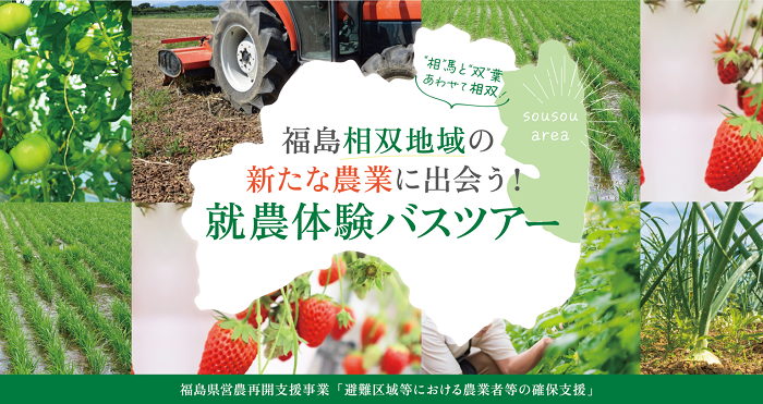 相双(そうそう)地域の新たな農業に出会う！就農体験バスツアー | 移住関連イベント情報