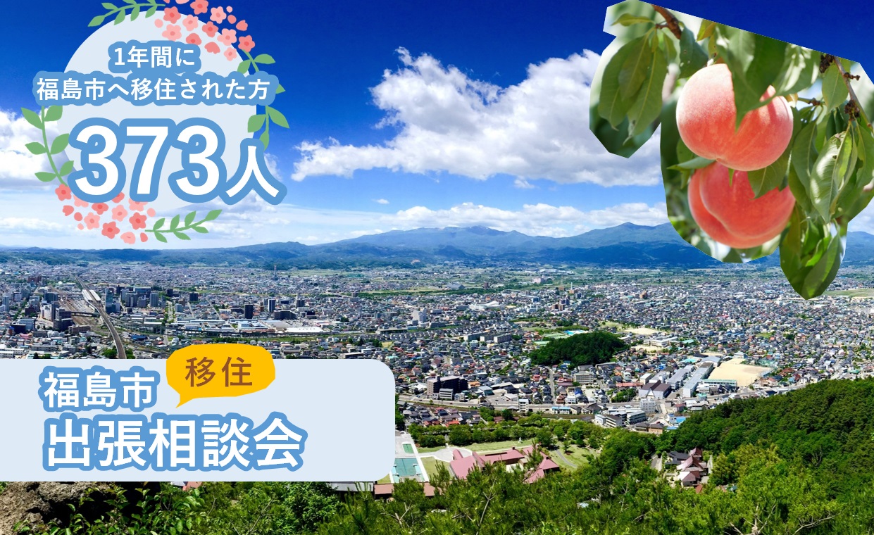 【福島市】8/19(土)出張相談会 | 移住関連イベント情報