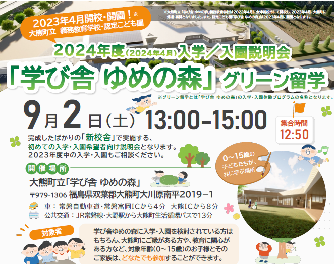 【大熊町(おおくままち)】「学び舎ゆめの森」グリーン留学/なつ祭りinおおくま | 移住関連イベント情報
