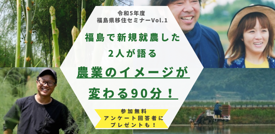 福島県移住セミナーVol.1 『福島で新規就農した2人が語る農業のイメージが変わる90分!』 | 移住関連イベント情報
