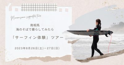 「南相馬 海のそばでの暮らし体感ツアー」を開催します！ | 移住関連イベント情報