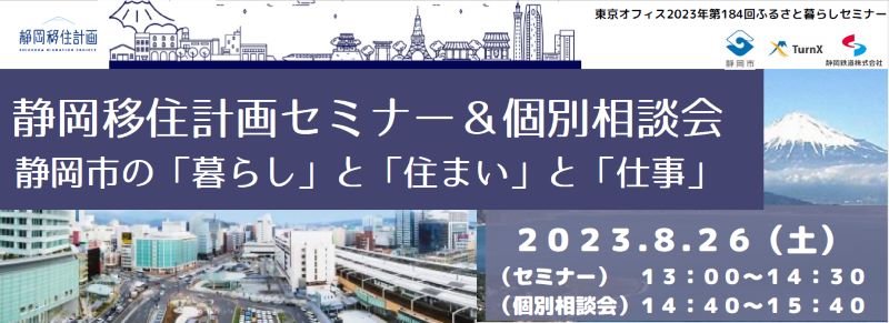 静岡移住計画セミナー&個別相談会~静岡市の「暮らし」と「住まい」と「仕事」 | 移住関連イベント情報