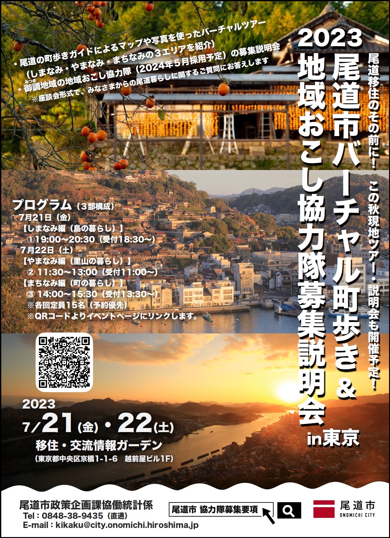 【尾道市】バーチャル町歩き&地域おこし協力隊募集説明会in東京 | 移住関連イベント情報