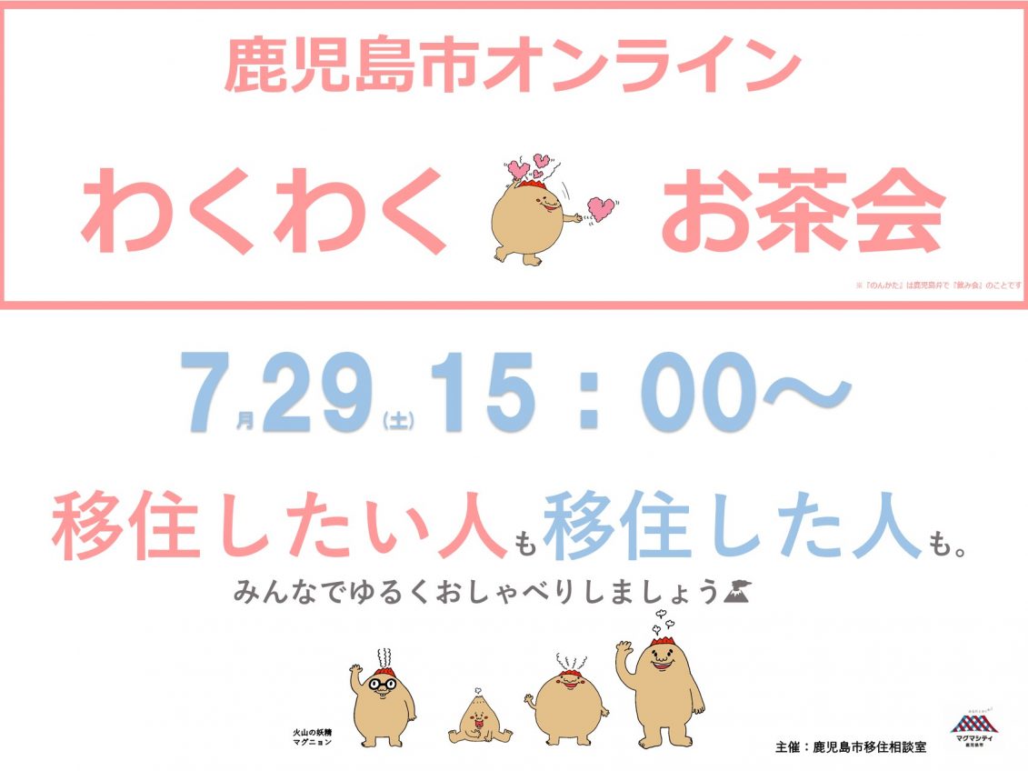 【オンライン】鹿児島市わくわくお茶会 | 移住関連イベント情報