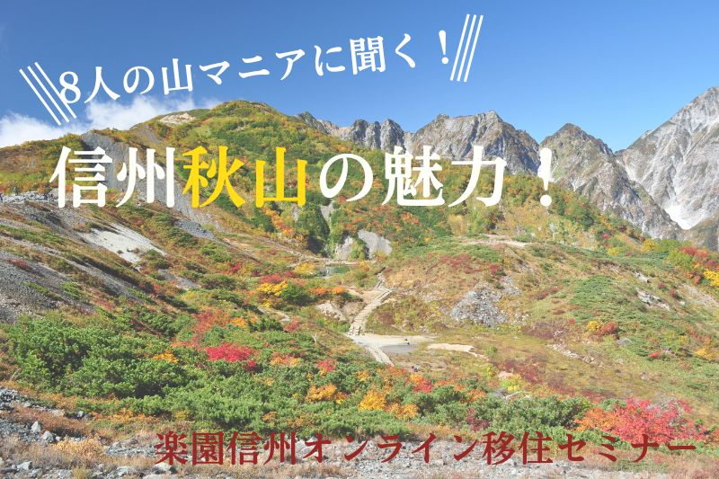 8人の山マニアに聞く！信州秋山の魅力！楽園信州オンライン移住セミナー | 移住関連イベント情報