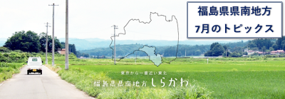 福島県県南地域　今月のトピックス「お酒のセミナー・協力隊情報・白河市・ドライバー講習付き現地案内・空き家情報」 | 地域のトピックス