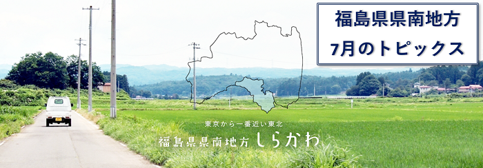 福島県県南地域 今月のトピックス「お酒のセミナー・協力隊情報・白河市・ドライバー講習付き現地案内・空き家情報」 | 地域のトピックス