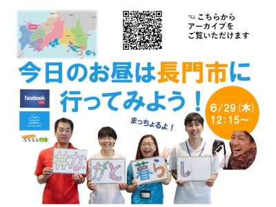 【山口県長門市】「今日のお昼は長門市に行ってみよう」＜Facebook LIVE＞お楽しみください！ | 地域のトピックス