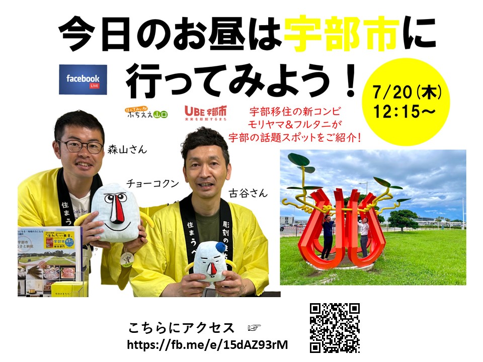 【山口県宇部市】＜Facebook LIVE＞「今日のお昼は宇部市に行ってみよう」生配信！ | 地域のトピックス