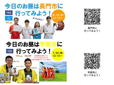 【山口県】今年も『今日のお昼は○○に行ってみよう！』配信中です　 | 地域のトピックス