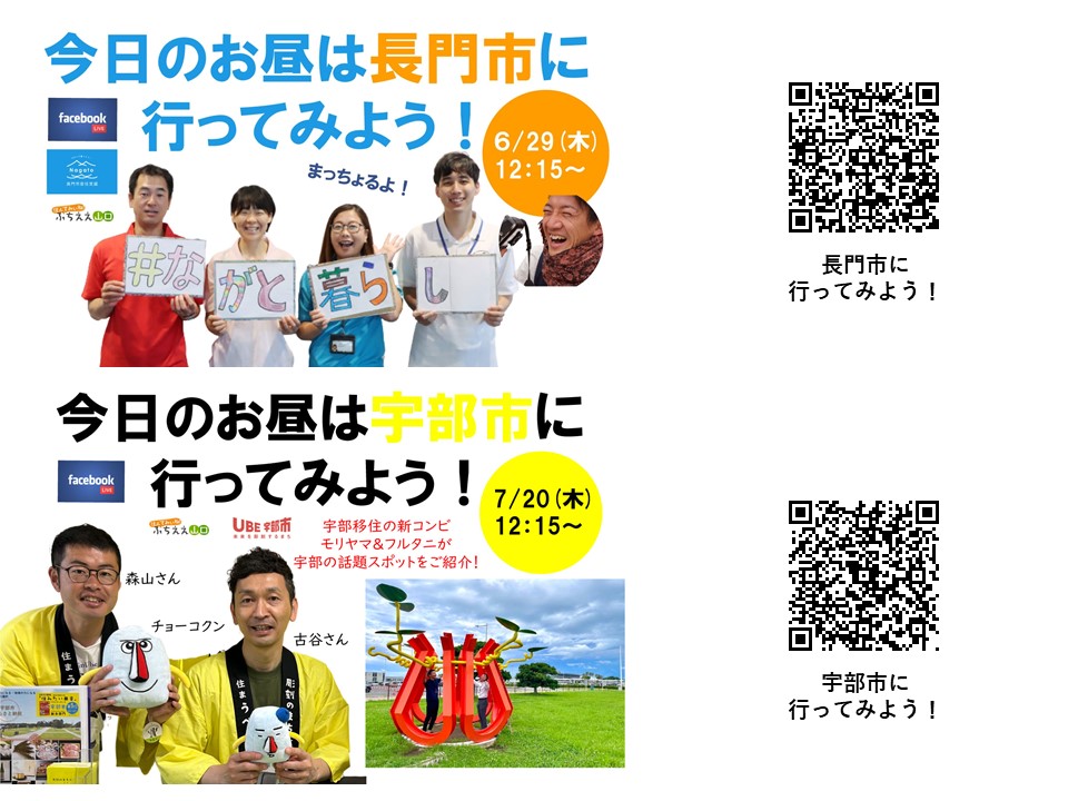 【山口県】今年も『今日のお昼は○○に行ってみよう！』配信中です　 | 地域のトピックス