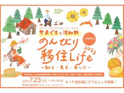 【山口県】いよいよ今週末７/23（日）『やまぐちと津和野　のんびり移住Life2023』開催します | 地域のトピックス