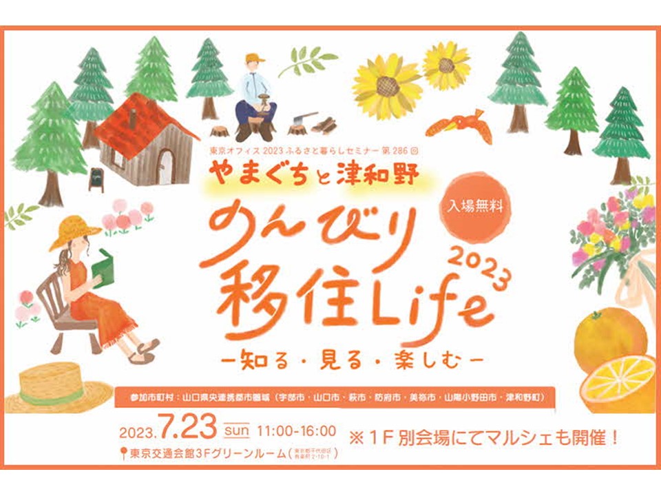 【山口県】いよいよ今週末7/23(日)『やまぐちと津和野 のんびり移住Life2023』開催します | 地域のトピックス