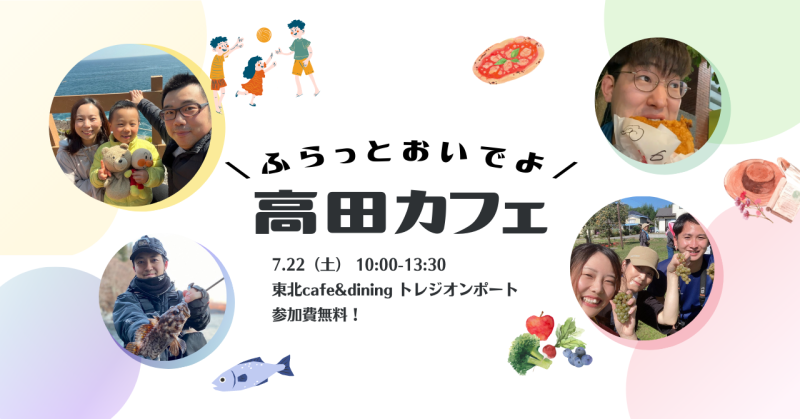ふらっとおいでよ!高田カフェ | 移住関連イベント情報