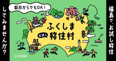 ＼移住後のミスマッチを解消！／ふくしま「お試し」移住村 | 地域のトピックス