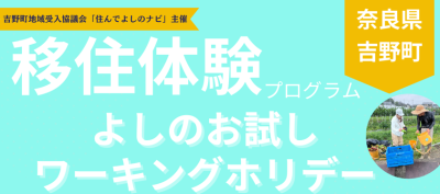 【奈良県吉野町】”お試しワーキングホリデー”参加者募集中! | 移住関連イベント情報