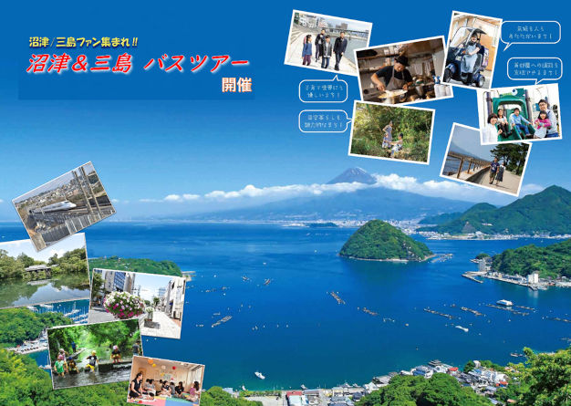 沼津市&三島市合同バスツアー開催! | 移住関連イベント情報