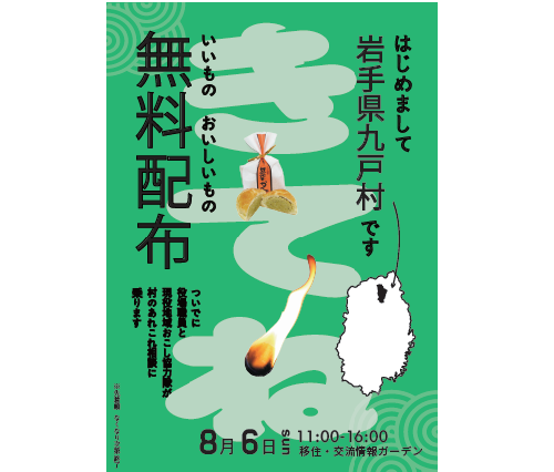 九戸村地域おこし協力隊!!募集会 ~九戸村に来てみませんか?~ | 移住関連イベント情報