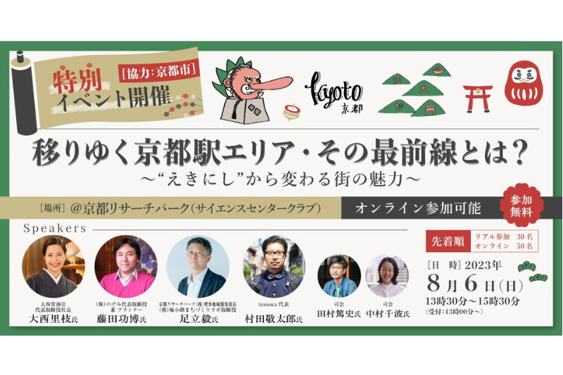 移りゆく京都駅エリア・その最前線とは?〜″えきにし″から変わる街の魅力〜 | 移住関連イベント情報