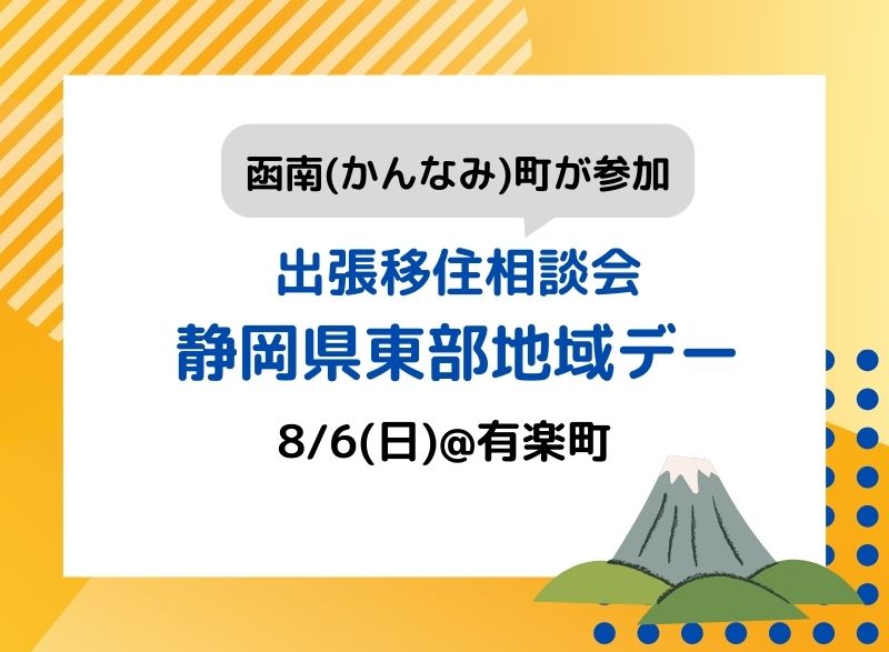 静岡県東部地域DAY(函南町)開催! | 移住関連イベント情報