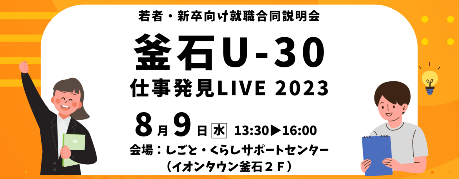 釜石U-30仕事発見LIVE 2023~若者・新卒向け就職合同説明会~ | 移住関連イベント情報