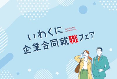 【山口県岩国市】8/10「いわくに企業合同就職フェア」開催 | 地域のトピックス