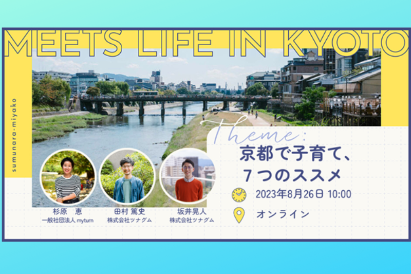 【8/26】MEETS LIFE IN KYOTO②〜京都で子育て、７つのススメ〜 | 移住関連イベント情報