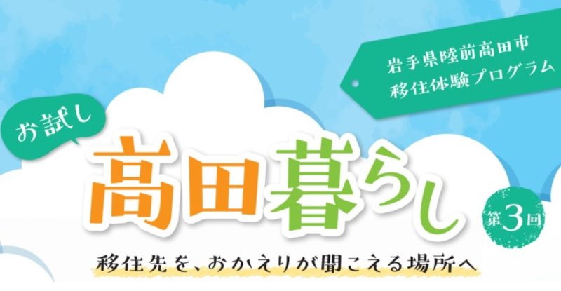 第3回 お試し高田暮らし~2泊3日の移住体験プログラム~ | 移住関連イベント情報