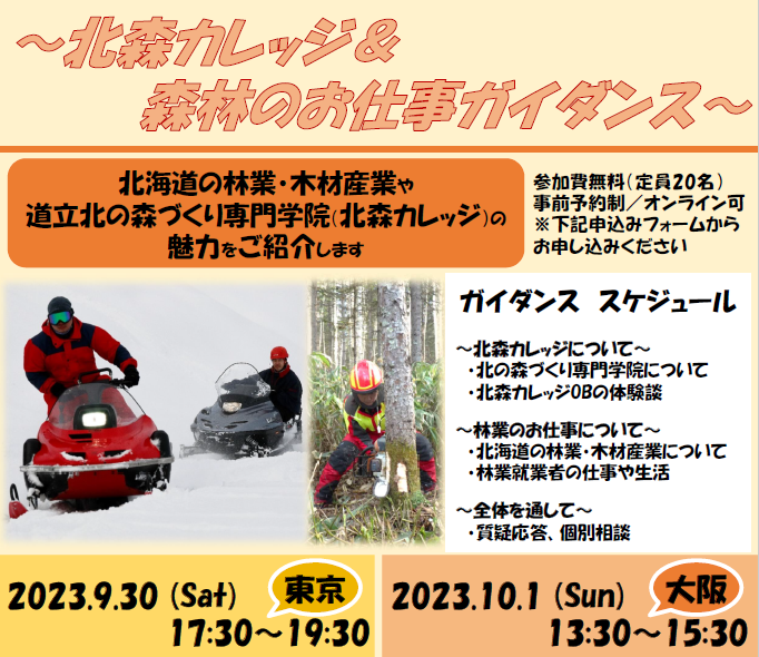 北森カレッジ&森林のお仕事ガイダンス | 移住関連イベント情報