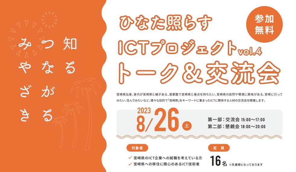 宮崎県 交流会イベント「ひなた 照らす ICTプロジェクト vol.4