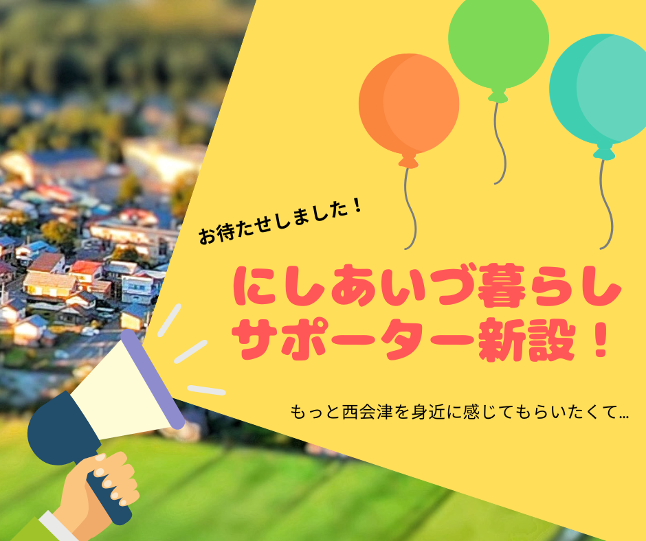 福島県西会津町「にしあいづ暮らしサポーター」がリアルな移住をサポート！ | 地域のトピックス