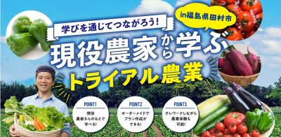 福島県田村市 『学びを通じてつながろう！ 現役農家から学ぶトライアル農業』 | 移住関連イベント情報