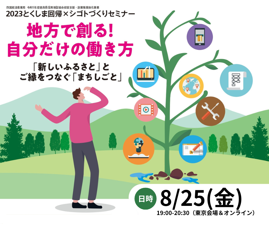 地方で創る！自分だけの働き方「新しいふるさと」とご縁をつなぐ「まちしごと」 | 移住関連イベント情報